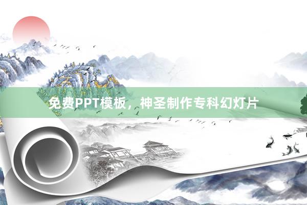 免费PPT模板，神圣制作专科幻灯片