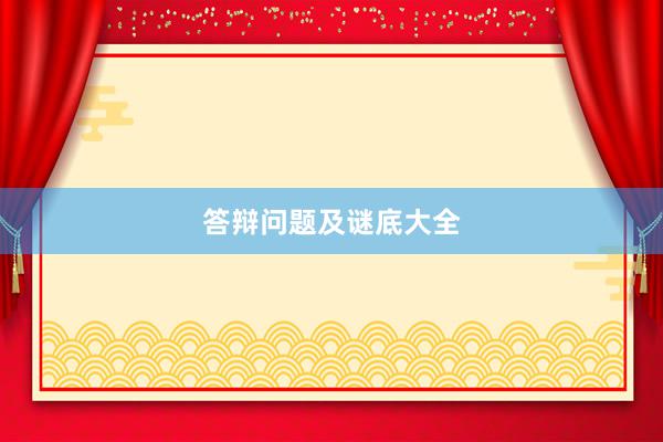答辩问题及谜底大全