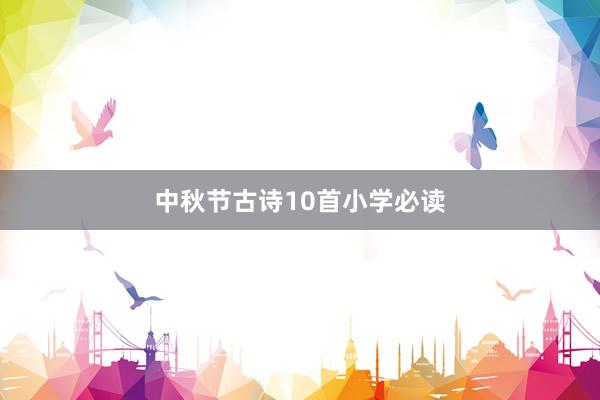 中秋节古诗10首小学必读